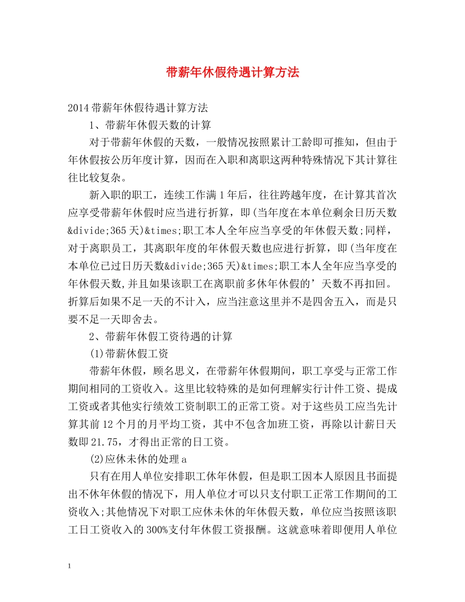带薪年休假待遇计算方法 _第1页