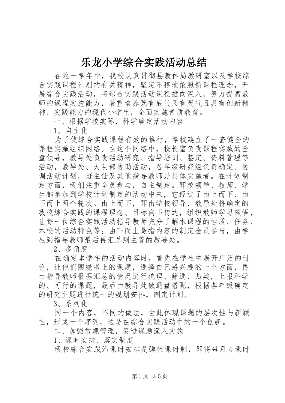 乐龙小学综合实践活动总结_第1页