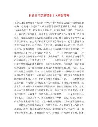 社会主义法治理念个人剖析材料 