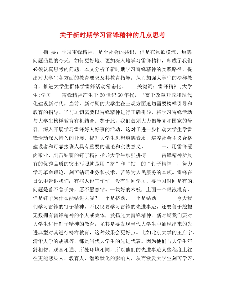 关于新时期学习雷锋精神的几点思考 _第1页