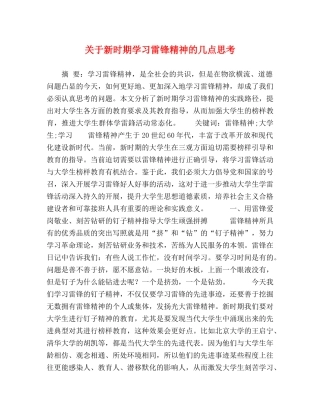 关于新时期学习雷锋精神的几点思考 