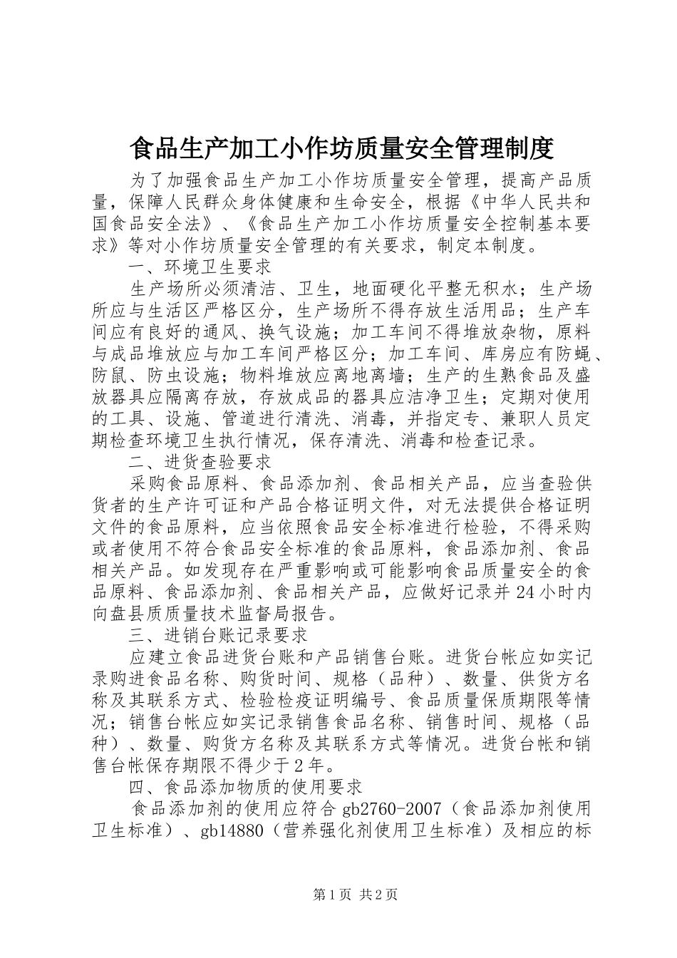 食品生产加工小作坊质量安全管理制度_第1页