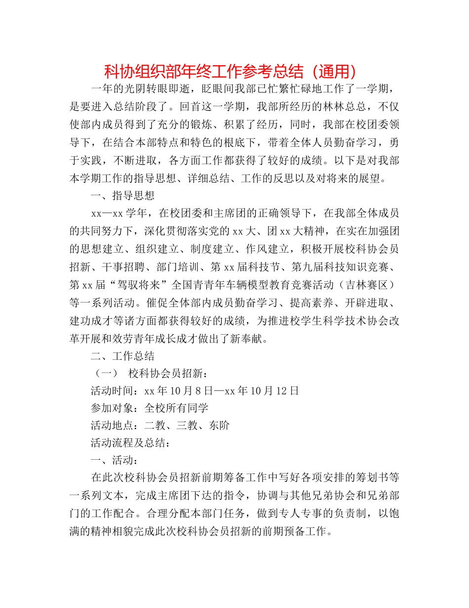 科协组织部年终工作参考总结（通用） _第1页