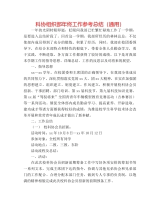 科协组织部年终工作参考总结（通用） 
