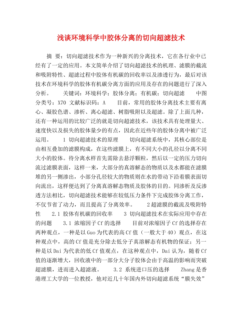 浅谈环境科学中胶体分离的切向超滤技术 _第1页