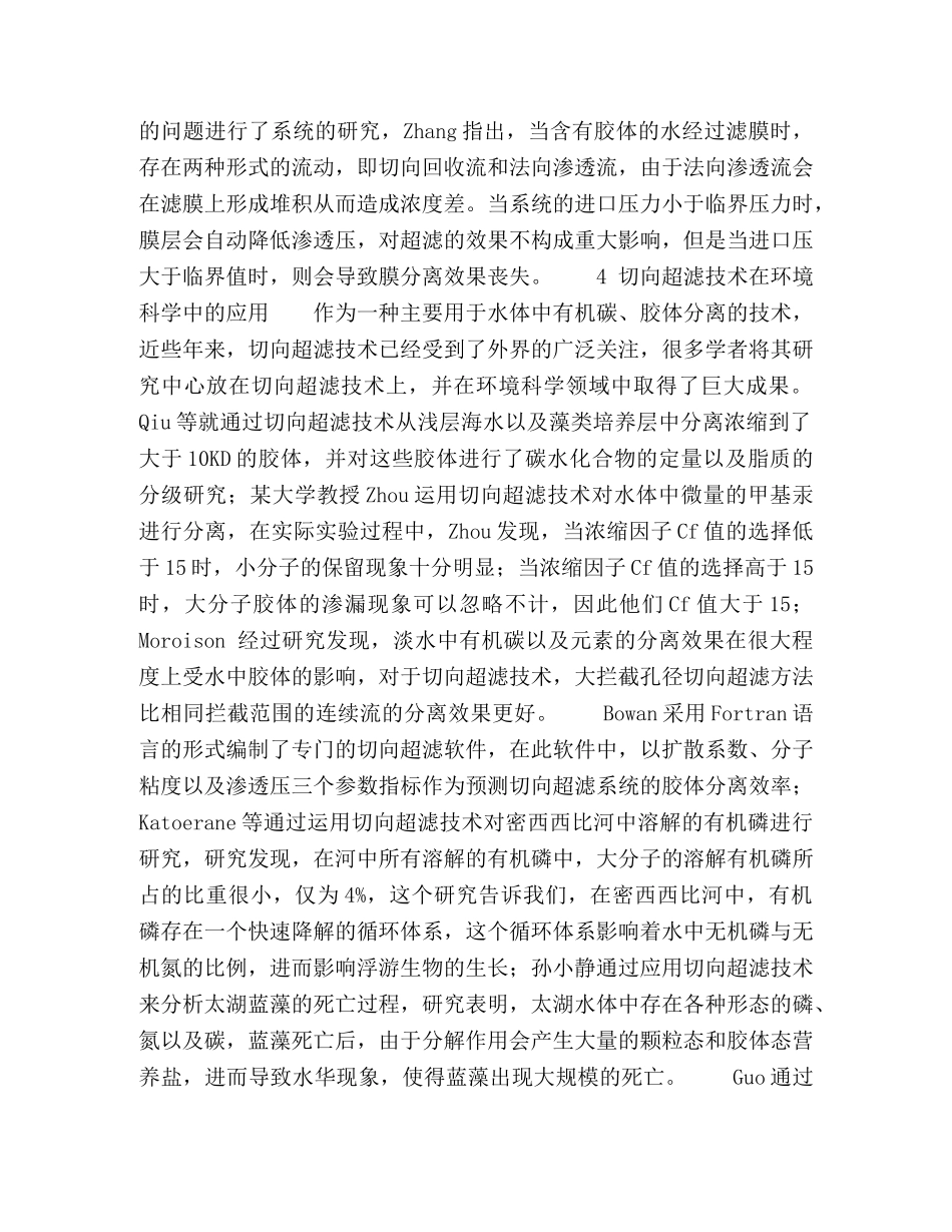 浅谈环境科学中胶体分离的切向超滤技术 _第2页