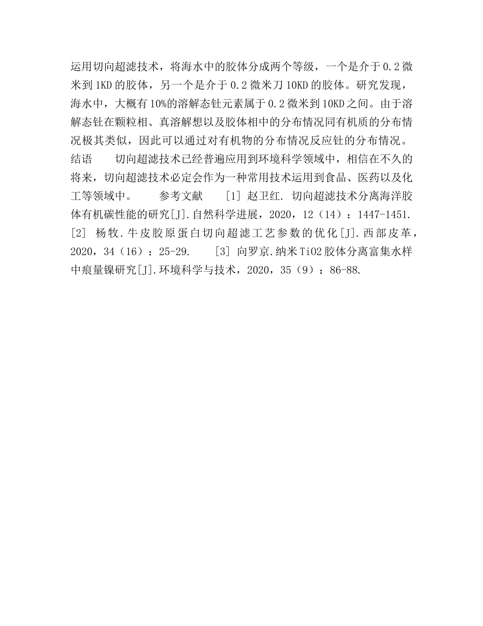 浅谈环境科学中胶体分离的切向超滤技术 _第3页