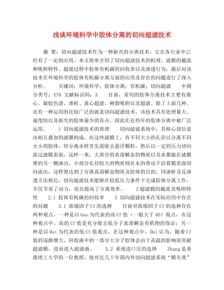 浅谈环境科学中胶体分离的切向超滤技术 