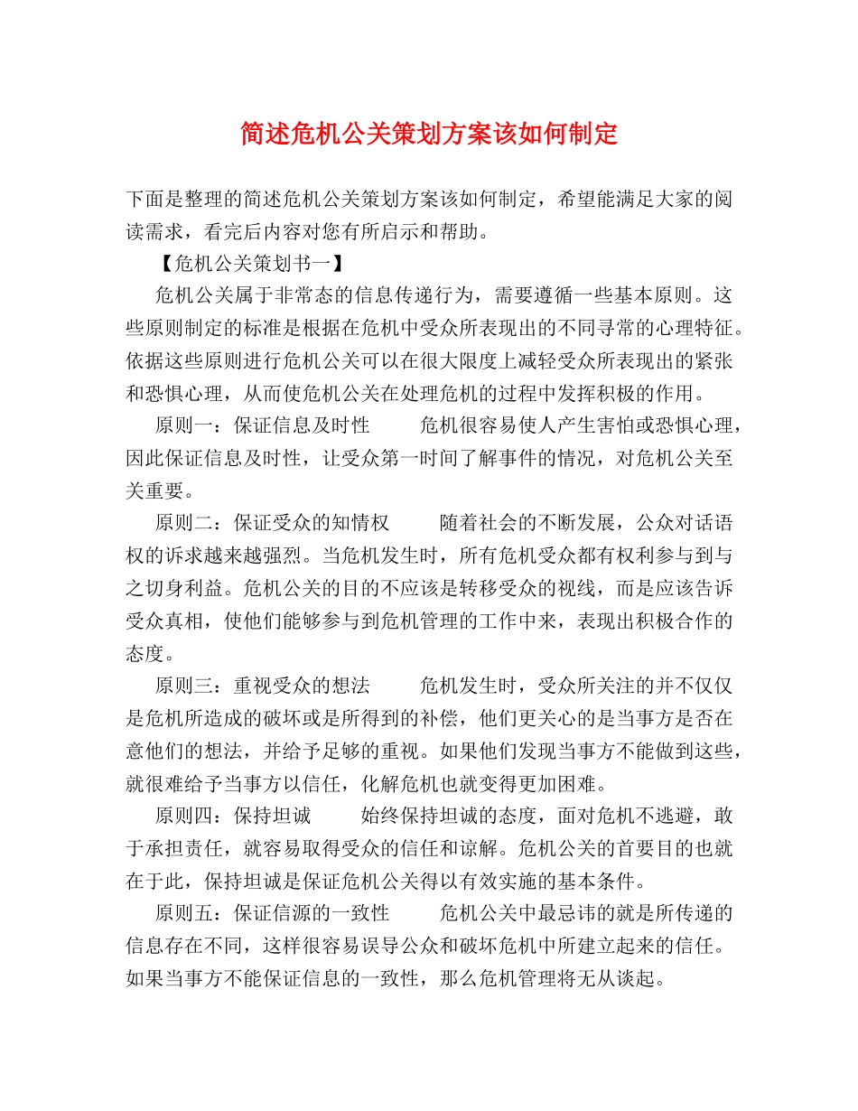 简述危机公关策划方案该如何制定 _第1页