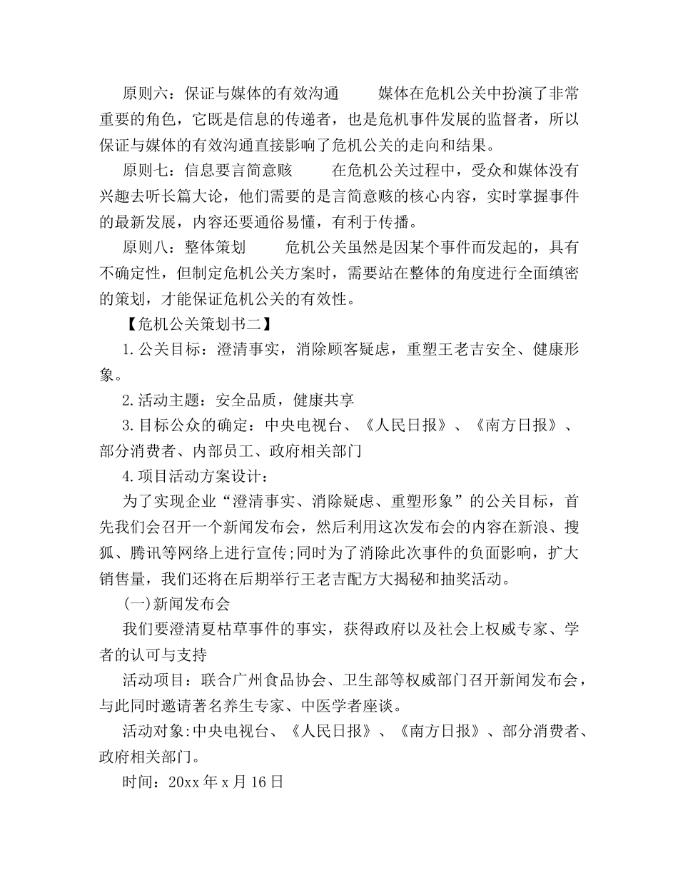 简述危机公关策划方案该如何制定 _第2页