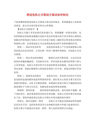 简述危机公关策划方案该如何制定 