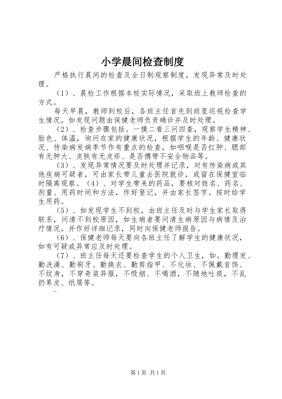 小学晨间检查制度_第1页