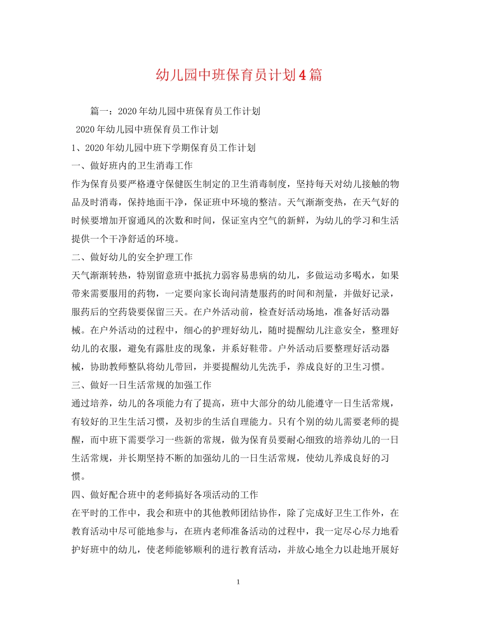 幼儿园中班保育员计划4篇_第1页