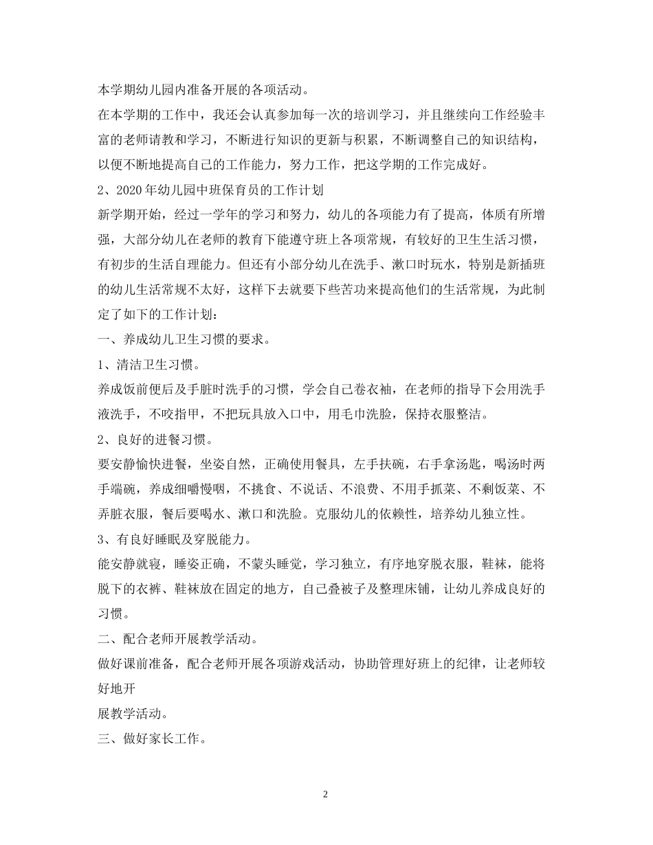 幼儿园中班保育员计划4篇_第2页