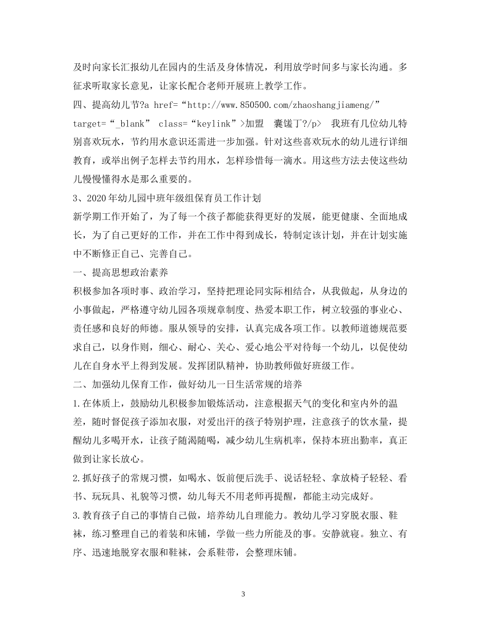 幼儿园中班保育员计划4篇_第3页