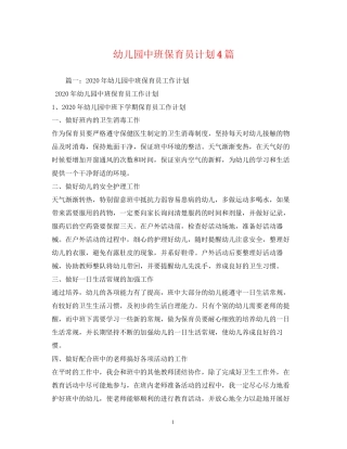 幼儿园中班保育员计划4篇
