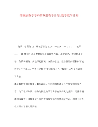 部编版数学学科第9册教学计划数学教学计划