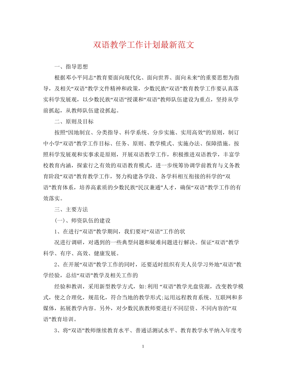 双语教学工作计划范文_第1页