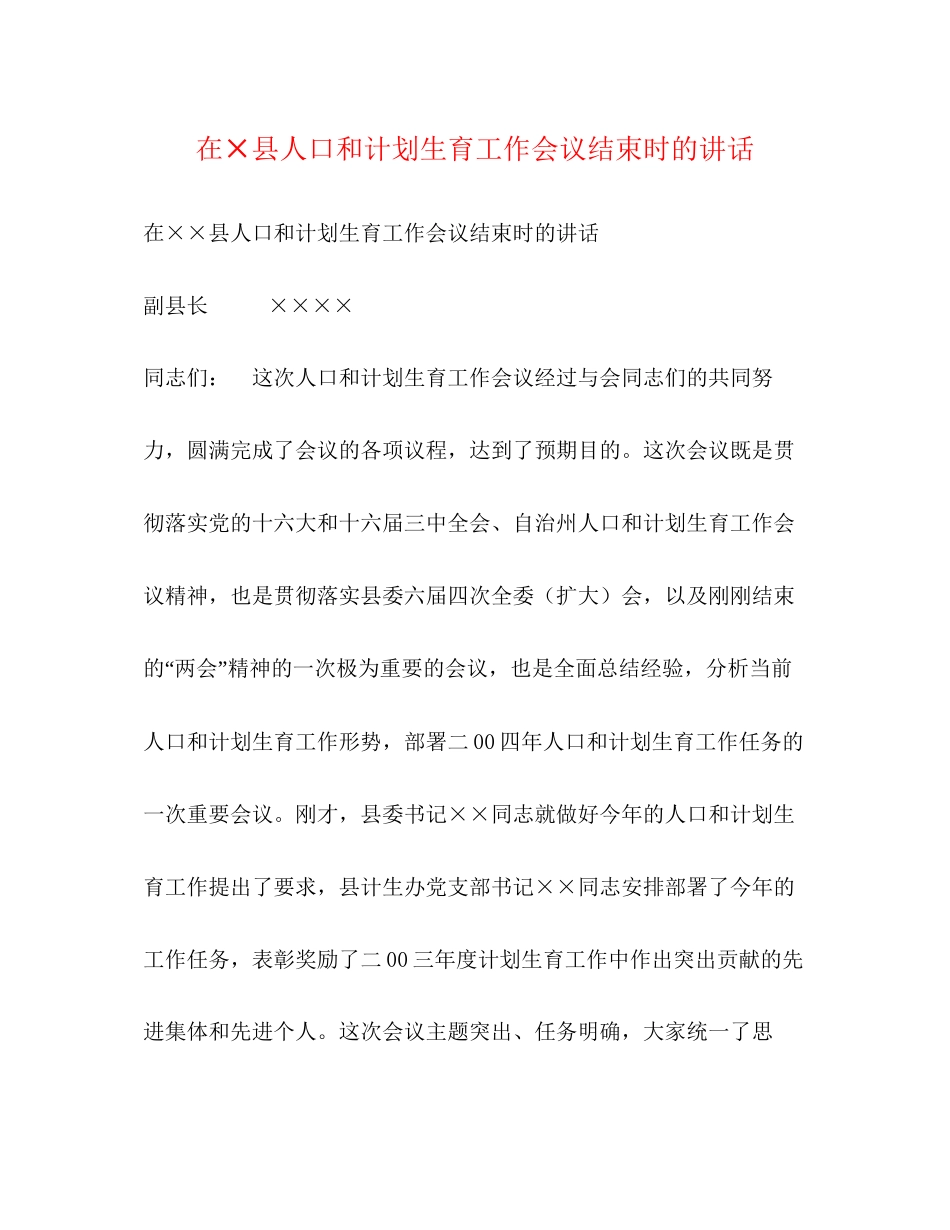在×县人口和计划生育工作会议结束时的讲话2)_第1页