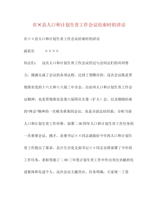 在×县人口和计划生育工作会议结束时的讲话2)
