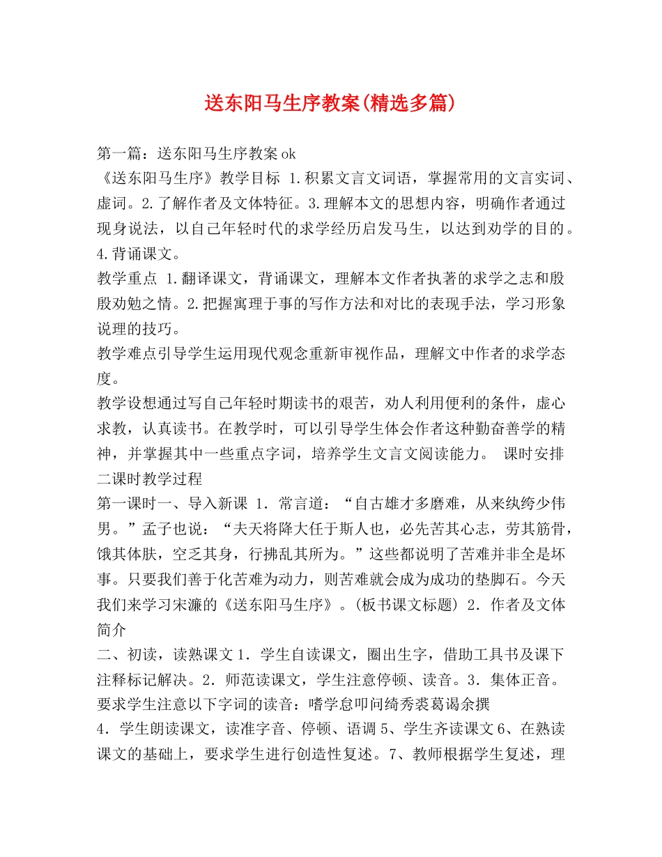 送东阳马生序教案(精选多篇) _第1页