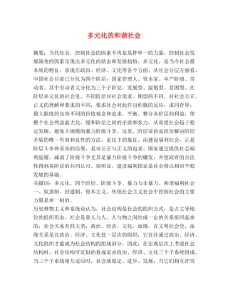 多元化的和谐社会 