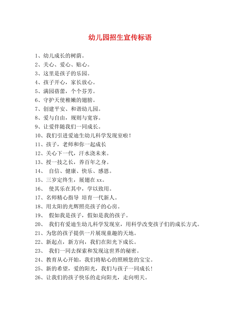 幼儿园招生宣传标语 _第1页