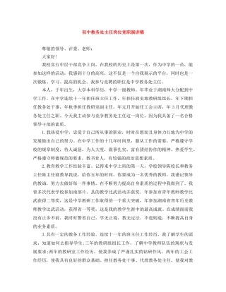 初中教务处主任岗位竞职演讲稿 