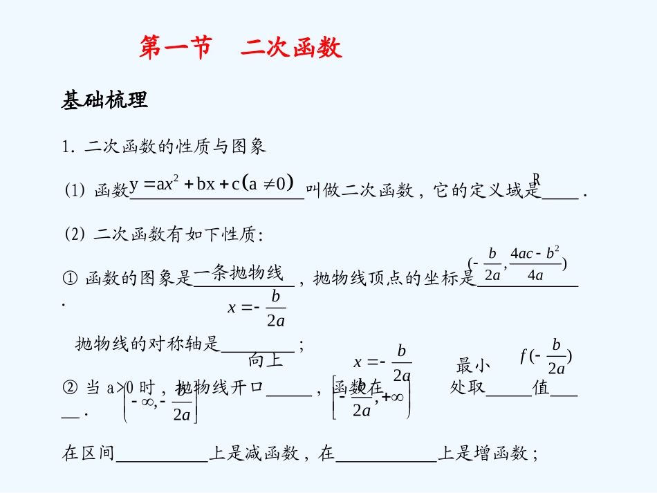 《学案与测评》2011年高考数学总复习 第三单元第一节 二次函数精品课件 苏教版_第1页