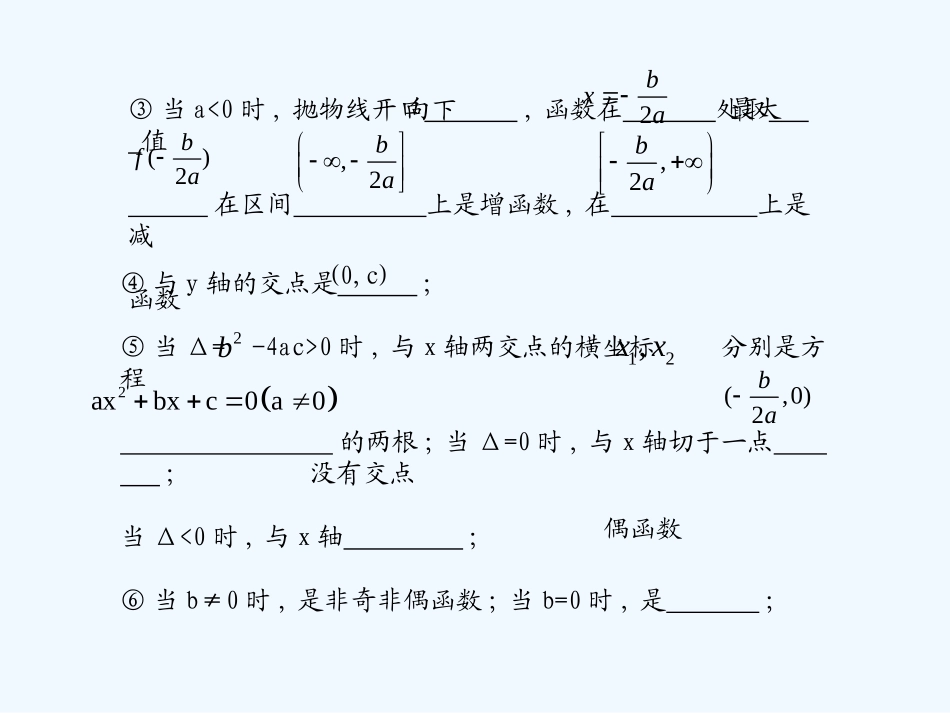 《学案与测评》2011年高考数学总复习 第三单元第一节 二次函数精品课件 苏教版_第2页