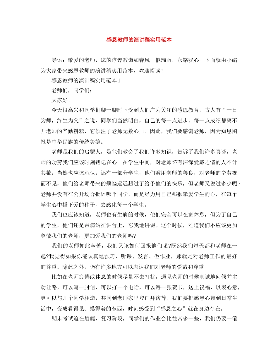 感恩教师的演讲稿实用范本 _第1页