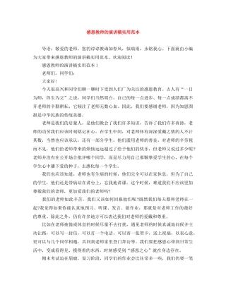 感恩教师的演讲稿实用范本 