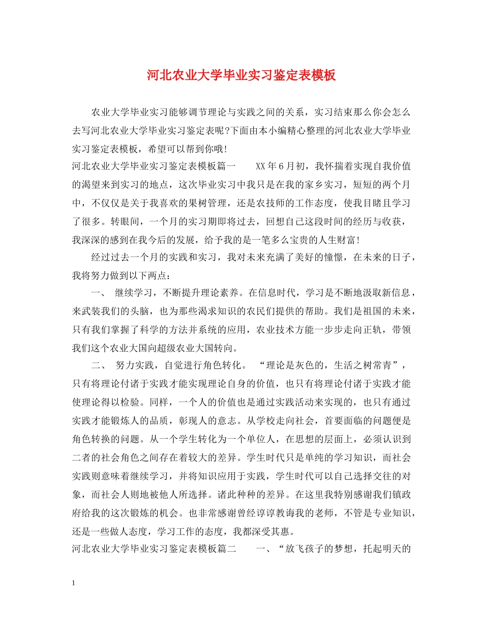 河北农业大学毕业实习鉴定表模板 _第1页