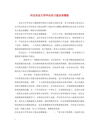 河北农业大学毕业实习鉴定表模板 