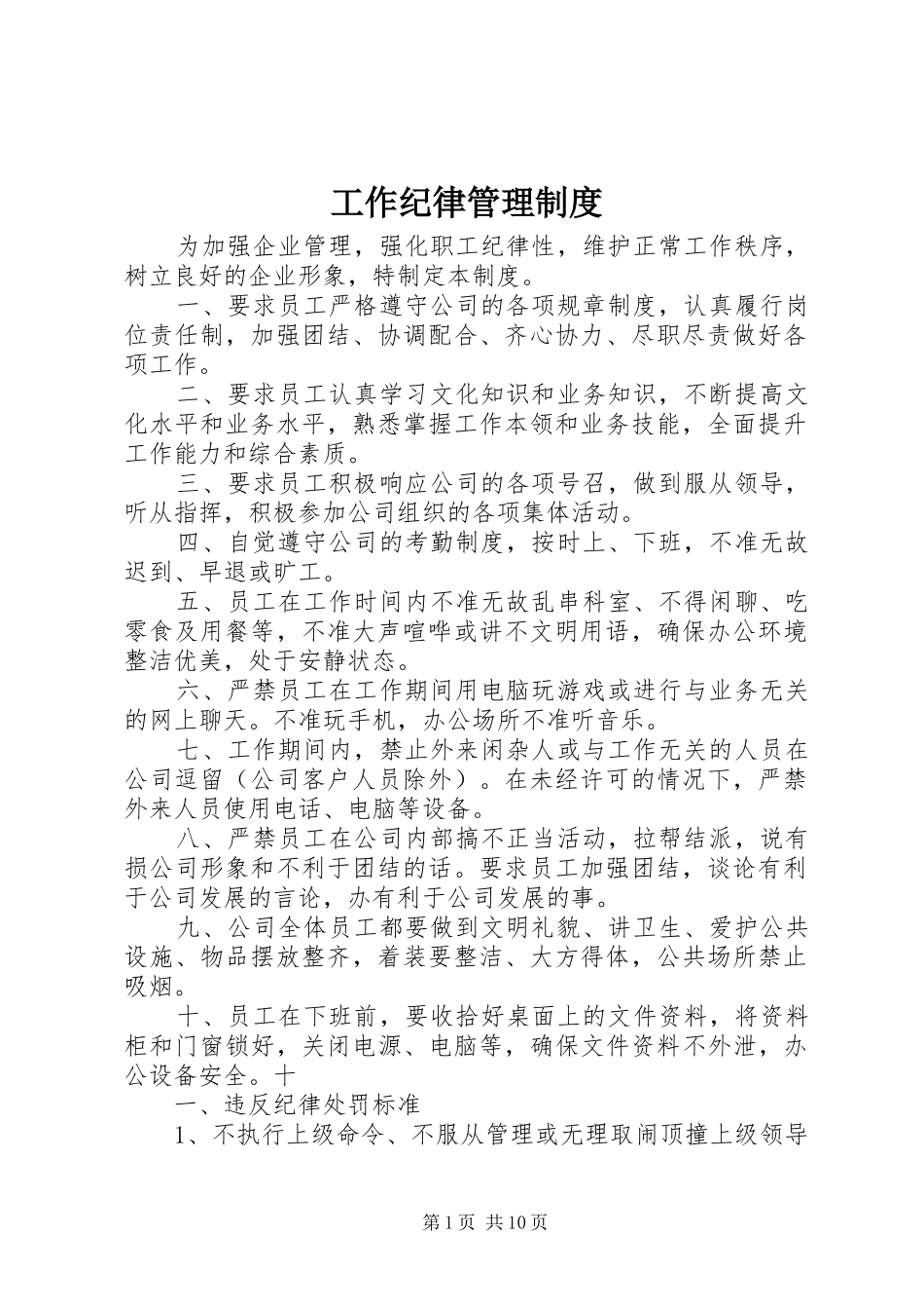 工作纪律管理制度_第1页