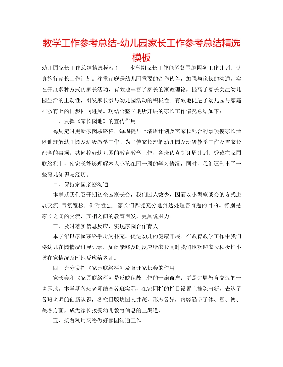 教学工作参考总结-幼儿园家长工作参考总结精选模板 _第1页
