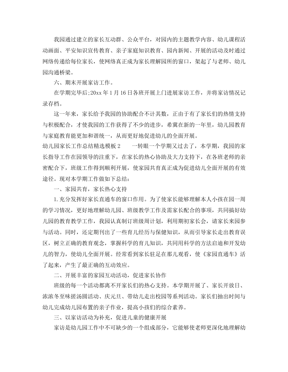 教学工作参考总结-幼儿园家长工作参考总结精选模板 _第2页