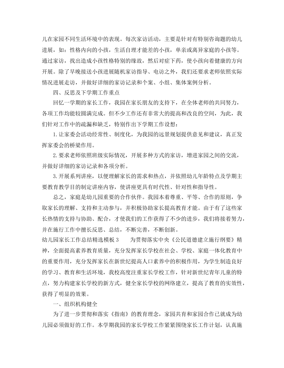 教学工作参考总结-幼儿园家长工作参考总结精选模板 _第3页