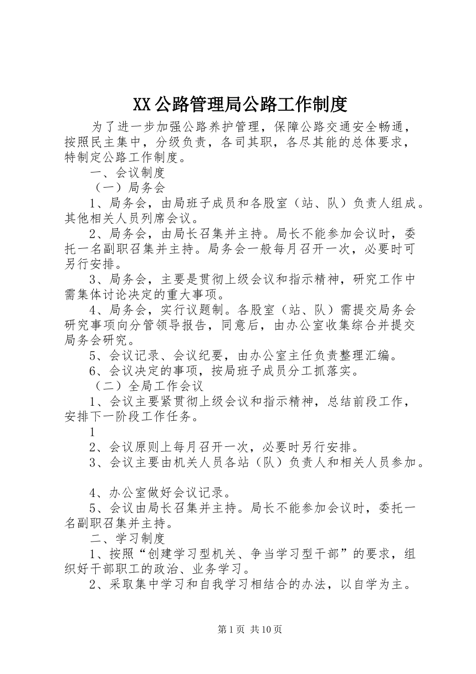 XX公路管理局公路工作制度_第1页