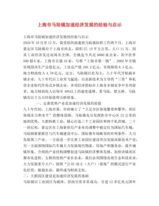 上海市马陆镇加速经济发展的经验与启示 
