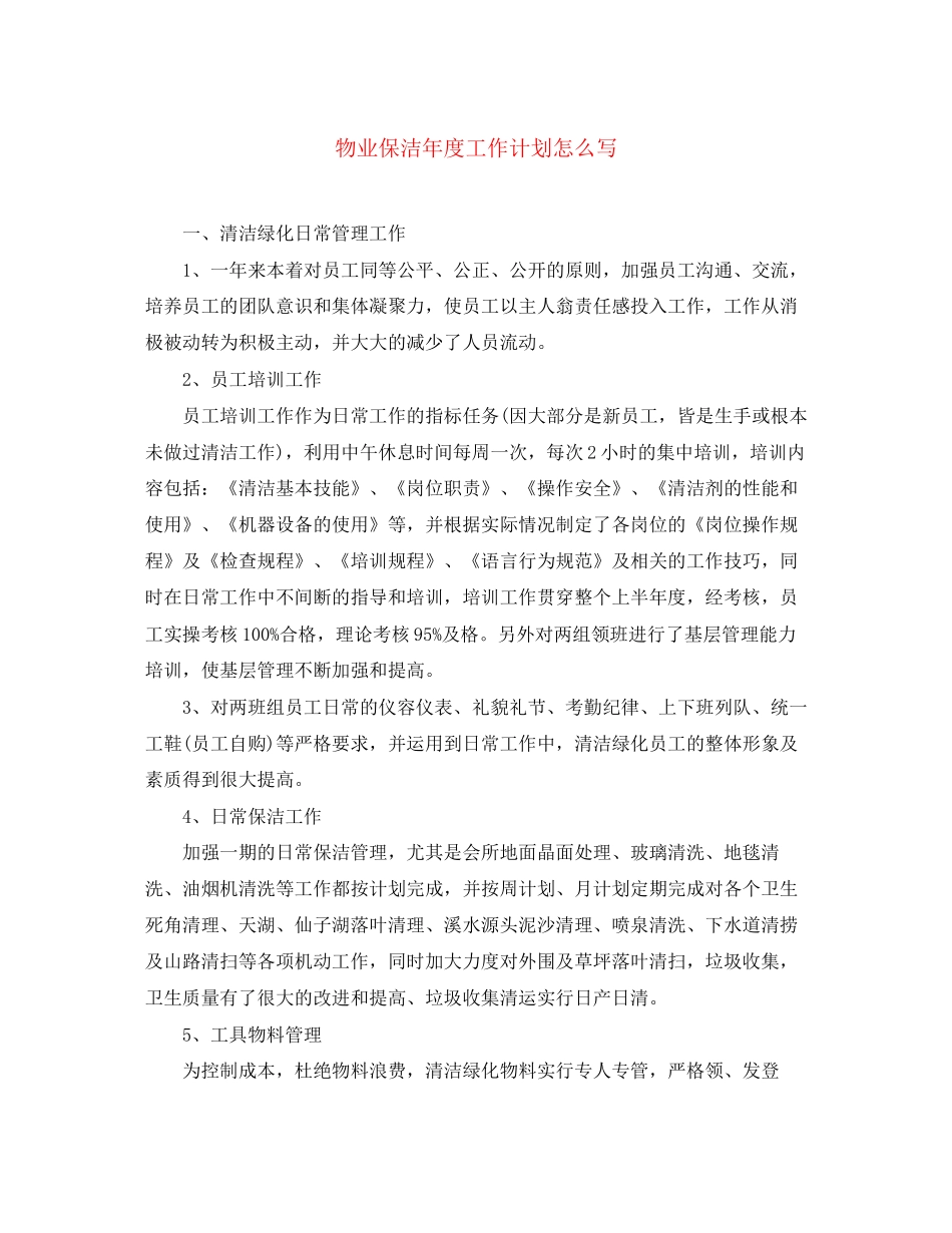 物业保洁年度工作计划怎么写_第1页