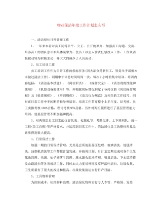 物业保洁年度工作计划怎么写
