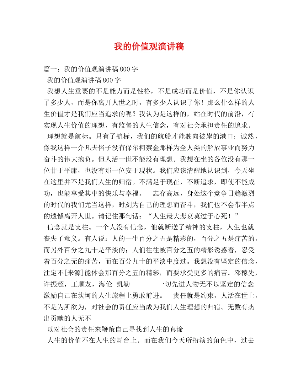 我的价值观演讲稿 _第1页