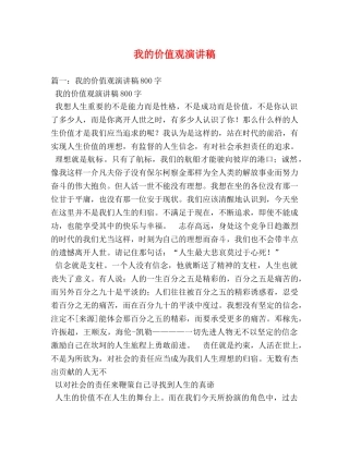 我的价值观演讲稿 