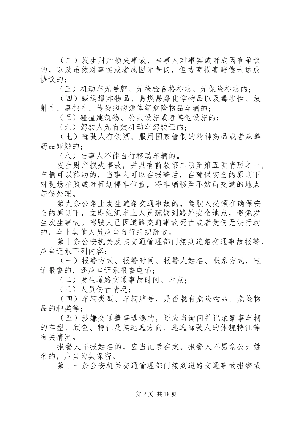道路交通事故处理制度_第2页