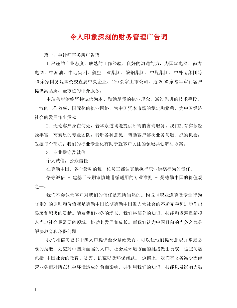 令人印象深刻的财务管理广告词 _第1页