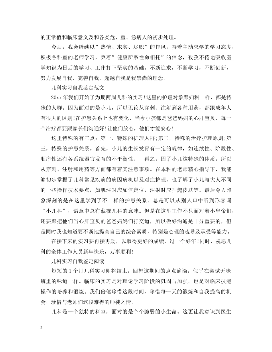 简短的儿科实习自我鉴定 _第2页