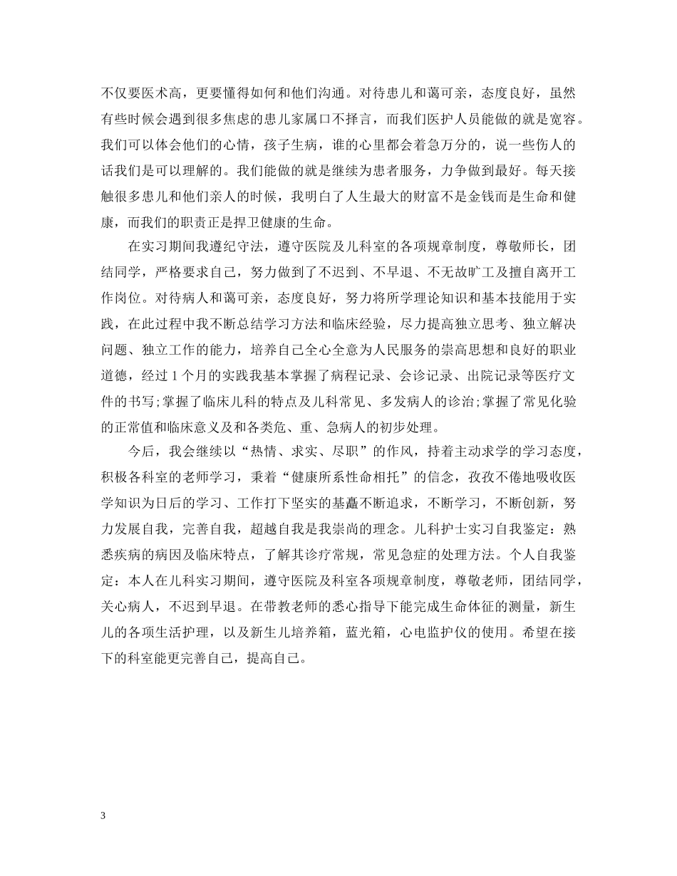 简短的儿科实习自我鉴定 _第3页