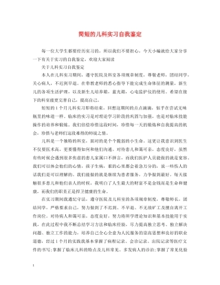 简短的儿科实习自我鉴定 