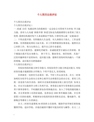 个人简历自我评定 
